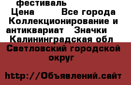 1.1) фестиваль : Festival › Цена ­ 90 - Все города Коллекционирование и антиквариат » Значки   . Калининградская обл.,Светловский городской округ 